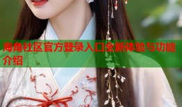 海角社区官方登录入口全新体验与功能介绍