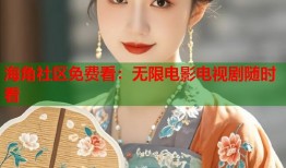 海角社区免费看：无限电影电视剧随时看