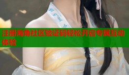 注册海角社区验证码轻松开启专属互动体验