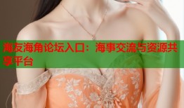 海友海角论坛入口：海事交流与资源共享平台
