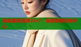 海角最新回家26s7：智能家居控制中心