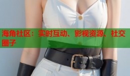 海角社区：实时互动、影视资源、社交圈子