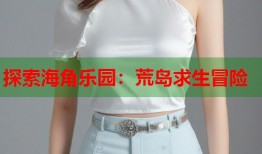 探索海角乐园：荒岛求生冒险