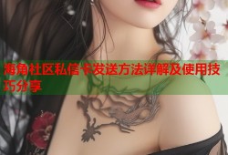 海角社区私信卡发送方法详解及使用技巧分享