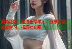 海角社区：连接全球华人，分享生活，交流学习，拓展社交圈