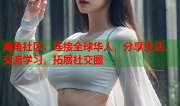 海角社区：连接全球华人，分享生活，交流学习，拓展社交圈