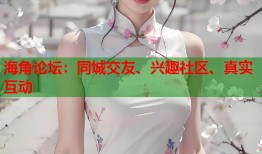海角论坛：同城交友、兴趣社区、真实互动