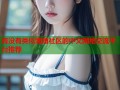 有没有类似海角社区的中文网络交流平台推荐