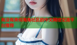 有没有类似海角社区的中文网络交流平台推荐