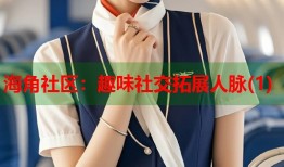 海角社区：趣味社交拓展人脉(1)