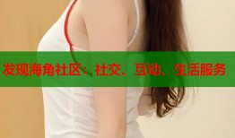 发现海角社区：社交、互动、生活服务