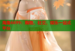 海角6699：购物、社交、娱乐一站式平台