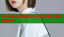 iOS设备安装海角社区详细步骤与使用指南解析