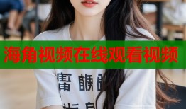 海角视频在线观看视频