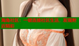 海角社区：一键连接社区生活，发现附近精彩