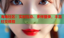 海角社区：实时互动、多样登录，丰富社交体验