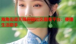 海角街道天赐碧园社区服务平台：便捷生活助手