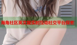 海角社区英文版实时互动社交平台探索