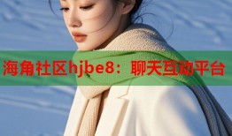 海角社区hjbe8：聊天互动平台