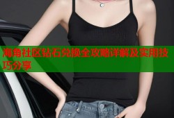 海角社区钻石兑换全攻略详解及实用技巧分享