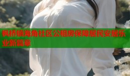 枫桥镇海角社区公租房保障居民安居乐业新篇章