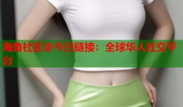 海角社区@今日链接：全球华人社交平台