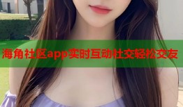 海角社区app实时互动社交轻松交友