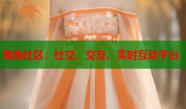 海角社区：社交、交友、实时互动平台