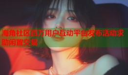 海角社区百万用户互动平台发布活动求助闲置交易