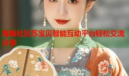 海角社区苏宝贝智能互动平台轻松交流分享