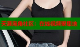 天涯海角社区：在线视频聚集地