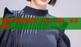 海角社区网页登录：社交、互动、生活服务