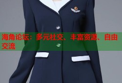 海角论坛：多元社交、丰富资源、自由交流