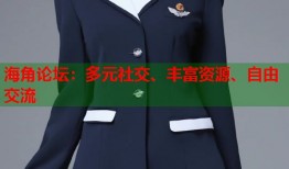 海角论坛：多元社交、丰富资源、自由交流