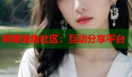 啊嗯海角社区：互动分享平台