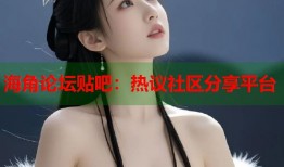 海角论坛贴吧：热议社区分享平台