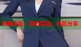 海角论坛：实时互动、社区分享