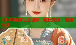 hjb43海角社区回家，轻松找房、便捷生活