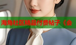 海角社区精品付费帖子《会