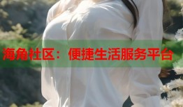 海角社区：便捷生活服务平台