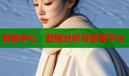 智能中心，数据分析与管理平台