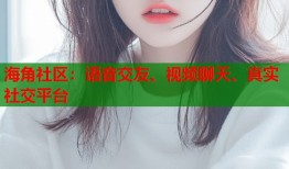 海角社区：语音交友、视频聊天、真实社交平台