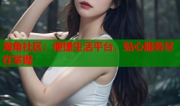 海角社区：便捷生活平台，贴心服务尽在掌握