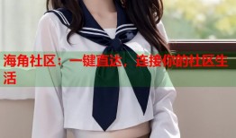 海角社区：一键直达，连接你的社区生活
