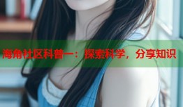 海角社区科普一：探索科学，分享知识