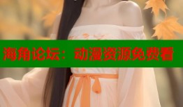 海角论坛：动漫资源免费看