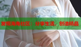 发现海角社区：分享生活，创造精品