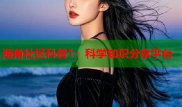 海角社区科普1：科学知识分享平台