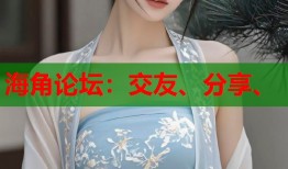海角论坛：交友、分享、