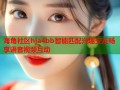 海角社区hja4bb智能匹配兴趣交友畅享语音视频互动